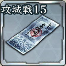 登用札・攻城戦 第15期アイコン
