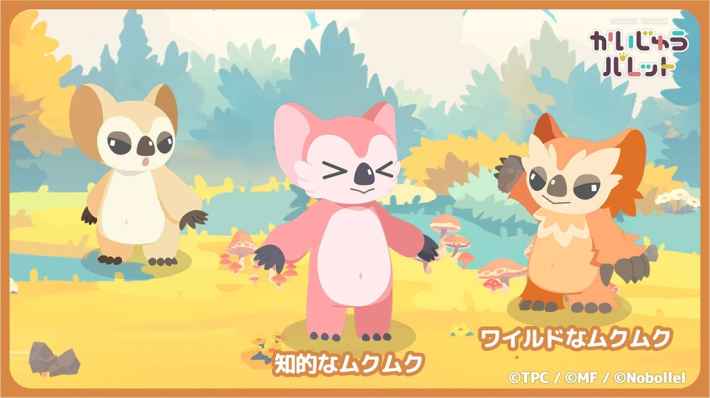 ムクムクの新種：知的なムクムクとワイルドなムクムク