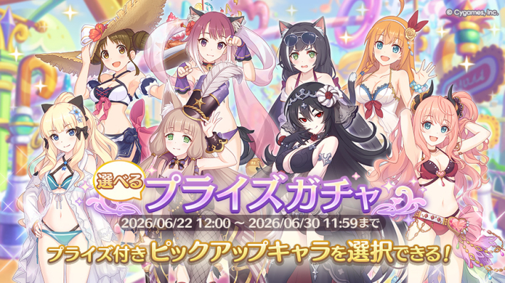 プリコネR】選べるプライズガチャ解説|ピックアップおすすめキャラは