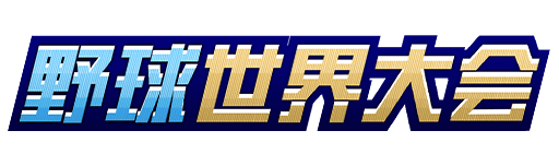 野球世界大会8(2025/8)の攻略・報酬まとめ
