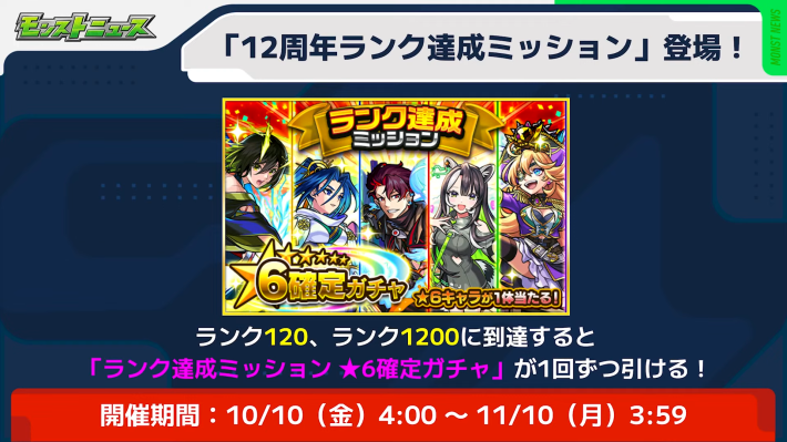 ランク達成ミッションが開催