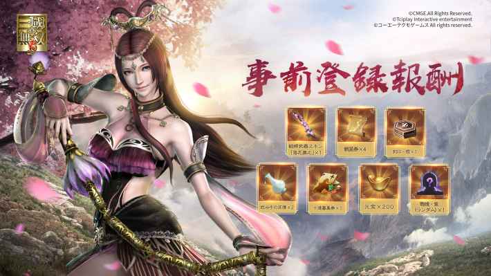 事前登録報酬