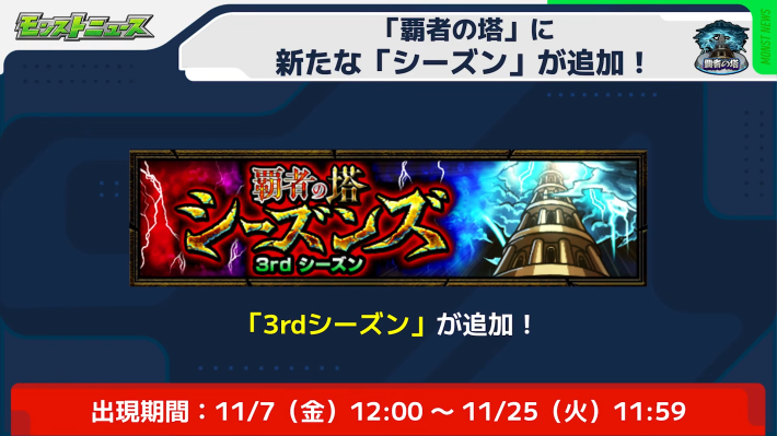 11/7(金)12時より覇者の塔が開催