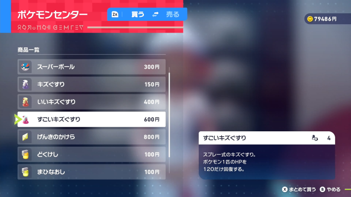 ポケモンzaのすごいキズぐすり購入