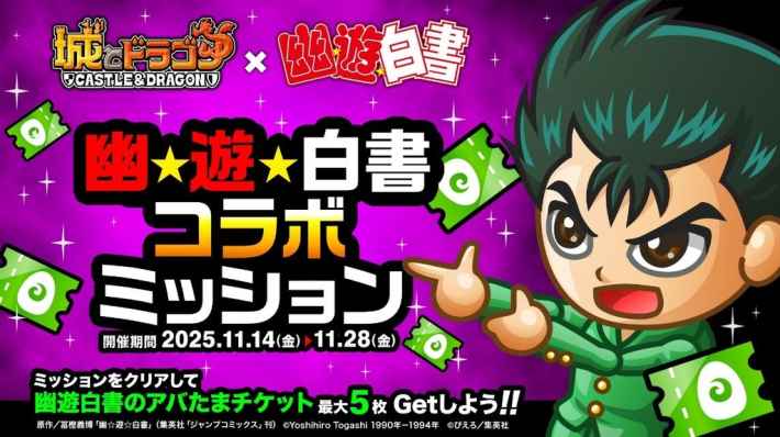 幽☆遊☆白書コラボミッション