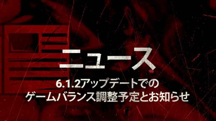 Dbd アップデート パッチノート最新情報 デッドバイデイライト ゲームウィズ