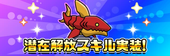 複数のキャラに新スキル追加