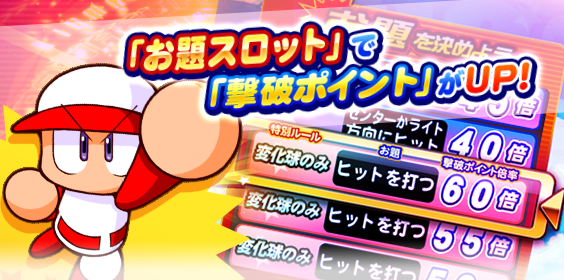 目指せ！パワプロの頂点10の攻略・報酬まとめ