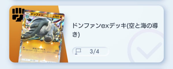 ドンファンexデッキ