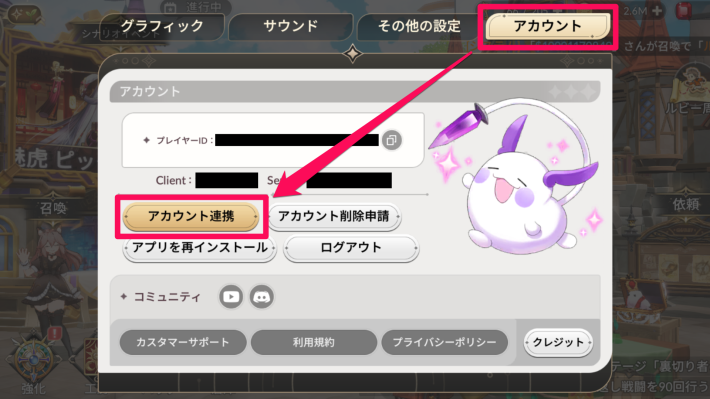 セナリバのアカウント連携方法