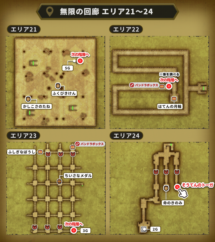 エリア24でそうてんのトーガを入手