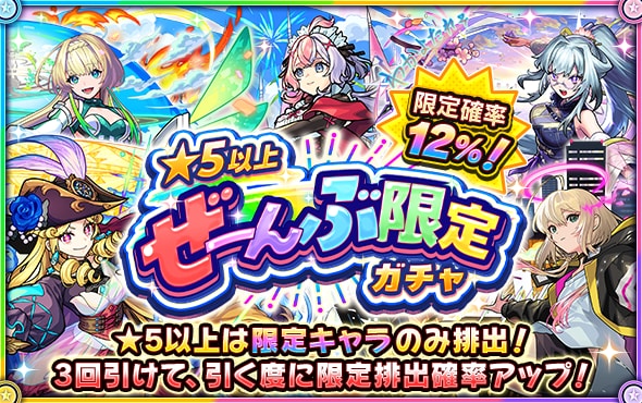 星5以上ぜーんぶ限定ガチャ