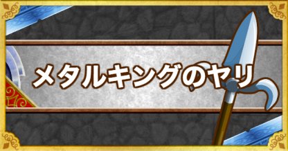 Dqmsl メタルキングのヤリ Ss の能力と付けるべき錬金効果 ゲームウィズ Gamewith