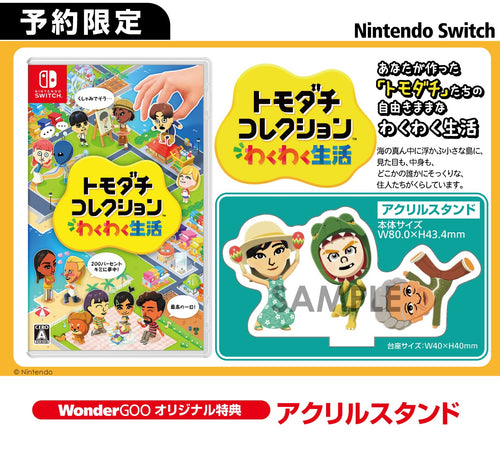 トモコレ】予約特典・店舗特典まとめ【トモダチコレクションわくわく