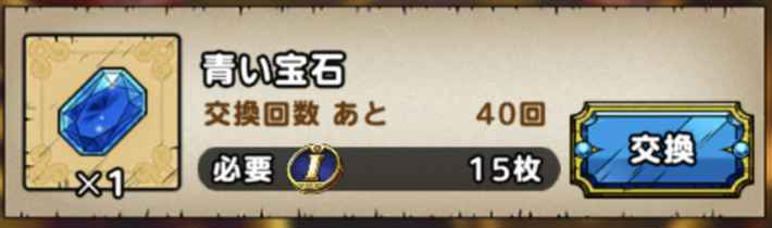 ドラクエタクト 青い宝石の効率的な集め方 ゲームウィズ Gamewith