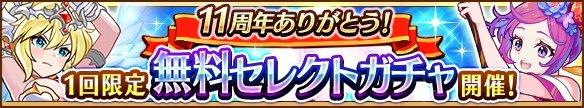 11周年ありがとう！1回限定 無料セレクトガチャ開催！