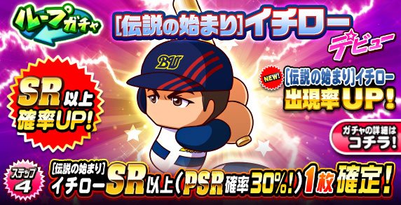 [伝説の始まり]イチローデビューガチャは引くべきか？
