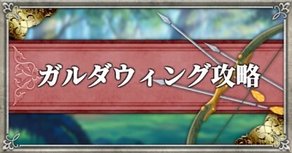 ガルダウィングアイキャッチ