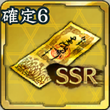 SSR確定登用札・6アイコン