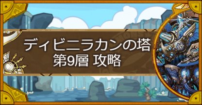 サモンズボード ディビニラカンの塔 第9層攻略のおすすめモンスター ゲームウィズ Gamewith