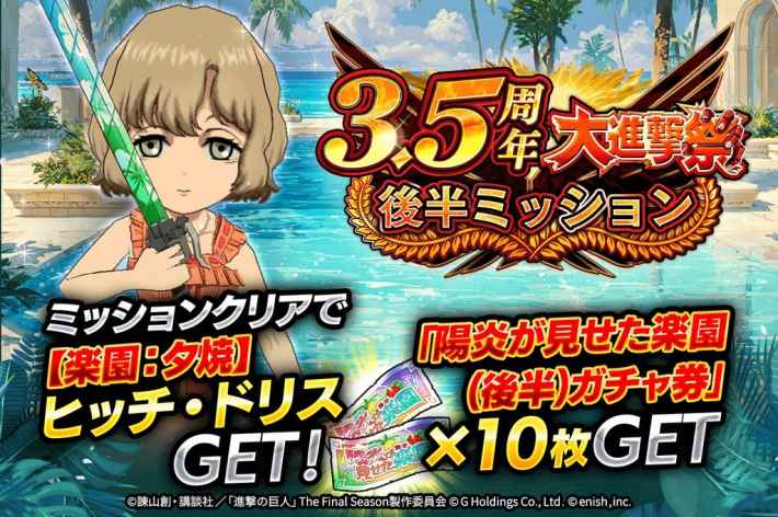 3.5周年大進撃祭 後半ミッション。ミッションクリアで【楽園：夕焼】ヒッチ・ドリスGET! 「陽炎が見せた楽園(後半)ガチャ券」×10枚GET