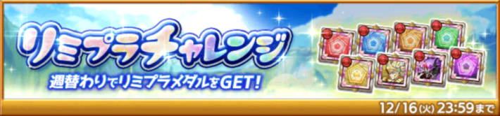リミプラチャレンジ