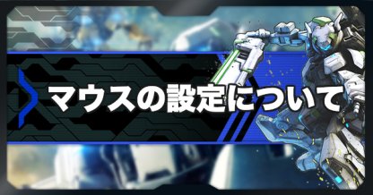 ボダブレ マウスのおすすめ設定まとめ ボーダーブレイク ゲームウィズ
