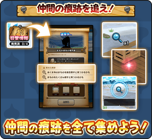 仲間の痕跡を集めて仲間を見つける