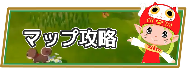 牧場物語 風のグランバザールのマップ攻略