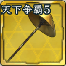 天下の馬標 第5期アイコン