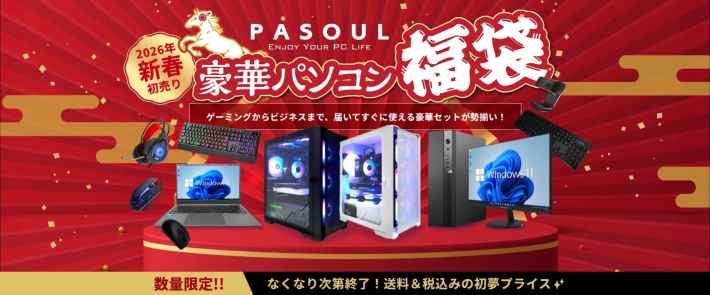 PASOULでハイスペックゲーミングPCを含む豪華パソコン福袋が数量限定で 