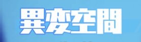 異変空間のバナー