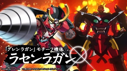 「グレンラガン」モチーフ機体 ラセンラガン