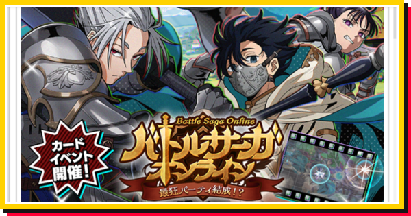 サカパズ_アイキャッチ_バトルサーガオンラインイベント攻略top用