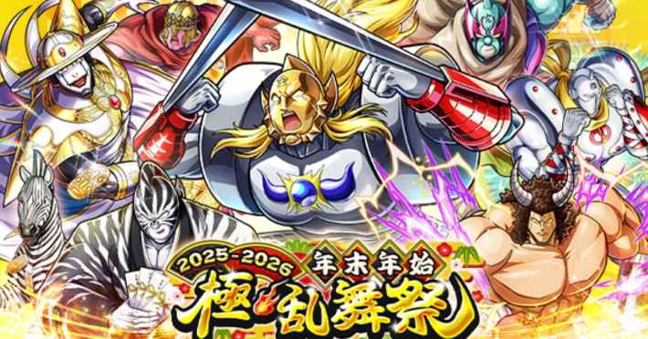 キン肉マン 極・タッグ乱舞』12月26日(金)より「年末年始 極・乱舞祭