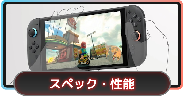 Nintendo Switch 2（スイッチ2）完全まとめ｜価格・発売日・スペック