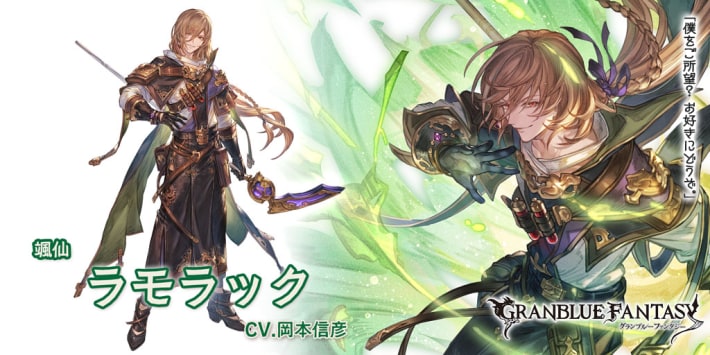 グラブルのラモラックプロフィール
