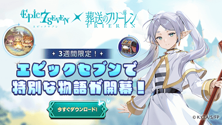 『エピックセブン』×アニメ『葬送のフリーレン』コラボ開催！エピックセブンの世界にフリーレンたちがやってくる！の画像