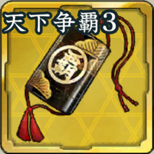 争覇の印籠 第3期アイコン