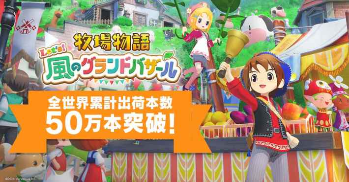 牧場物語 Let's！風のグランドバザール』の全世界累計出荷本数が