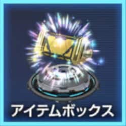 アイテムボックスの画像