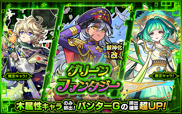 グリーンファンタジー