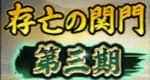 存亡の関門第三期