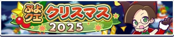 ぷよクエクリスマス2025キャンペーン バナー