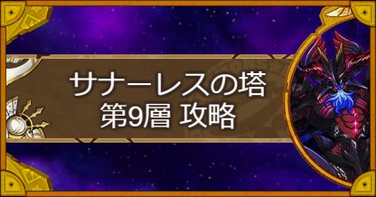 サモンズボード サナーレスの塔 第9層攻略のおすすめモンスター ゲームウィズ