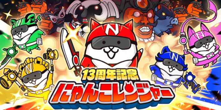にゃんこ大戦争』が2025年11月13日(木)より13周年記念イベント第1弾を