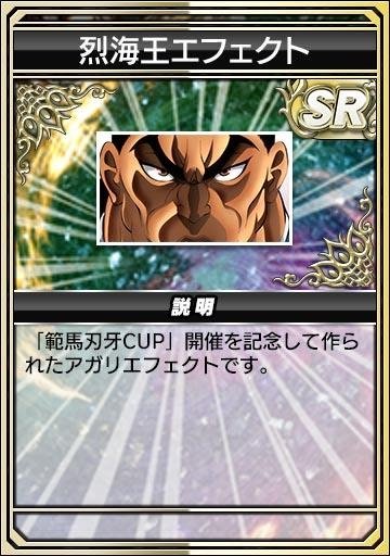 烈海王エフェクト