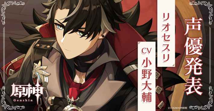 新キャラ、リオセスリが遂に実装！！！そんなめちゃつよ氷元素