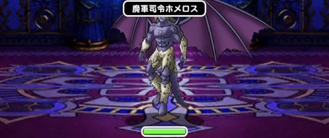 Dqmsl 探求の大地 超級 系抜きで魔軍司令ホメロス攻略 ゲームウィズ Gamewith