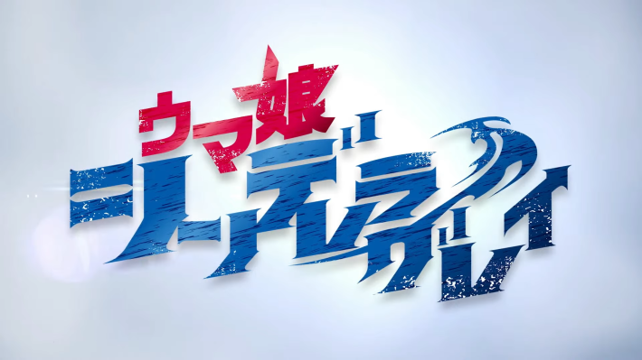 生放送『ぱかライブTV Vol.57』情報まとめの画像